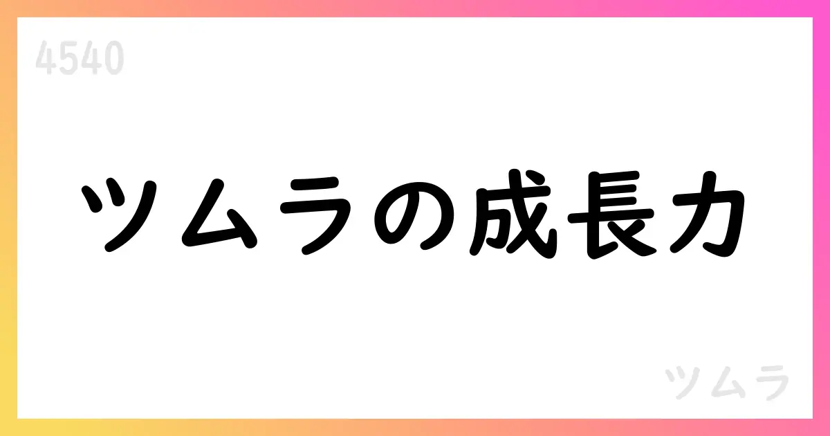 ツムラ、2025年3月期決算で売上高1810億9300万、EPS427.14円、配当136円へ増配【4540】