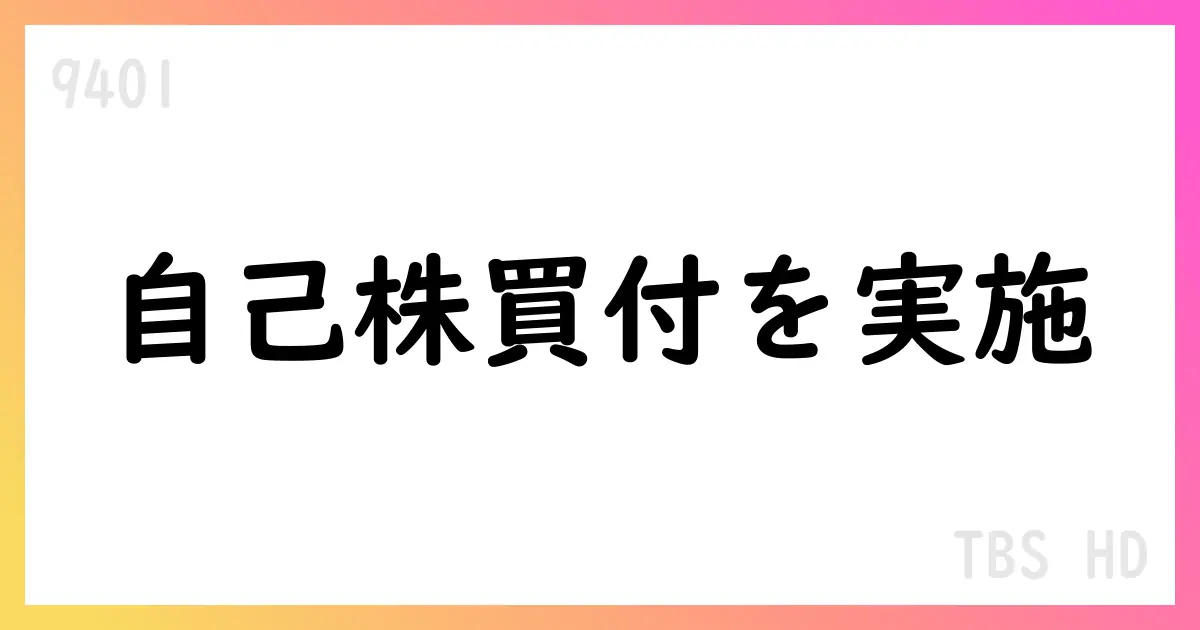 TBSホールディングス、ToSTNeT-3による自己株式買付を公表【9401】