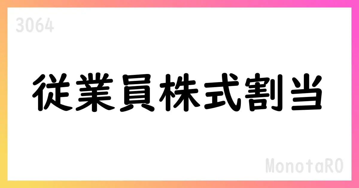MonotaRO、従業員へ譲渡制限付株式を割当 17,415株、割当価額2,593円/株【3064】