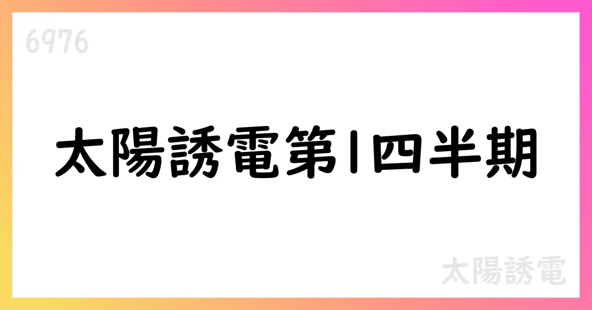 太陽誘電、2026年3月期第1四半期決算 売上高848億円・営業利益31億円、通期予想3400億円・160億円を据え置き【6976】