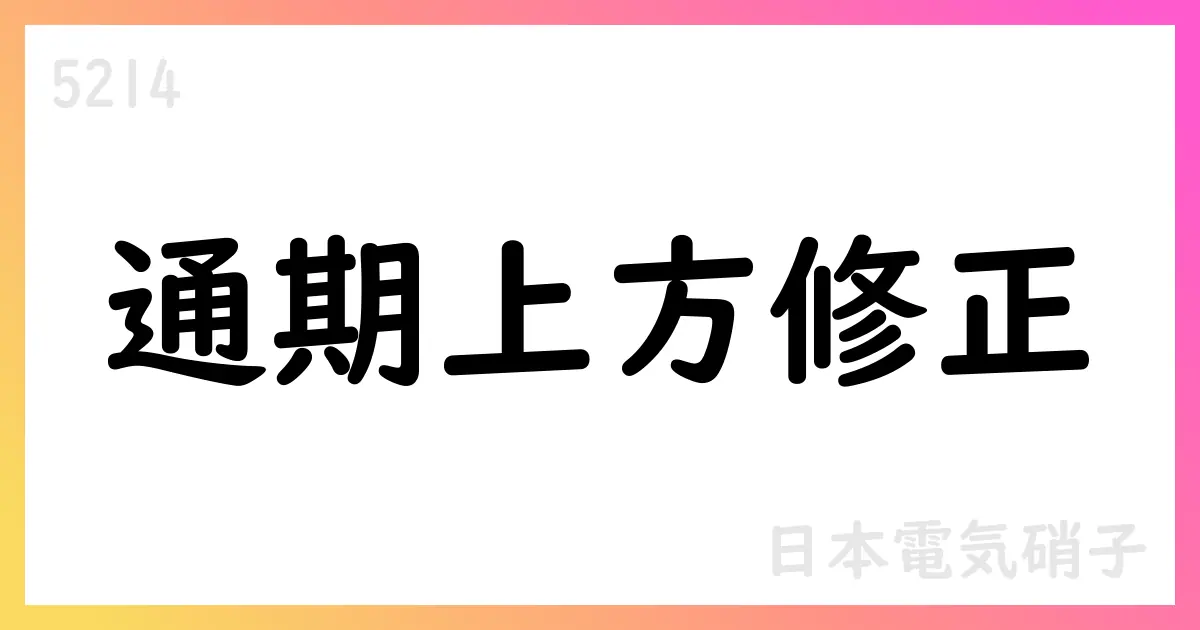 日本電気硝子、2025年12月期通期予想を上方修正 営業利益27,000百万円・純利益17,000百万円【5214】