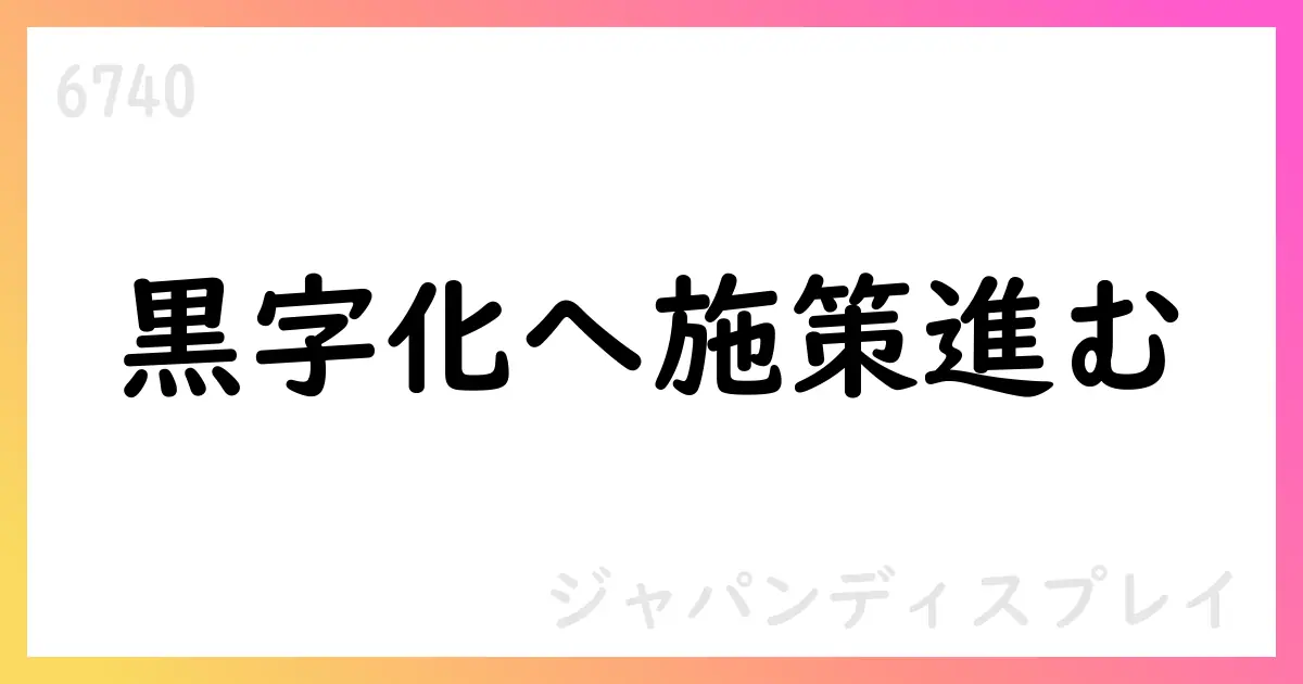 ジャパンディスプレイ、第1四半期決算短信で赤字拡大。BEYOND DISPLAY戦略での事業転換と財務再建を進行【6740】