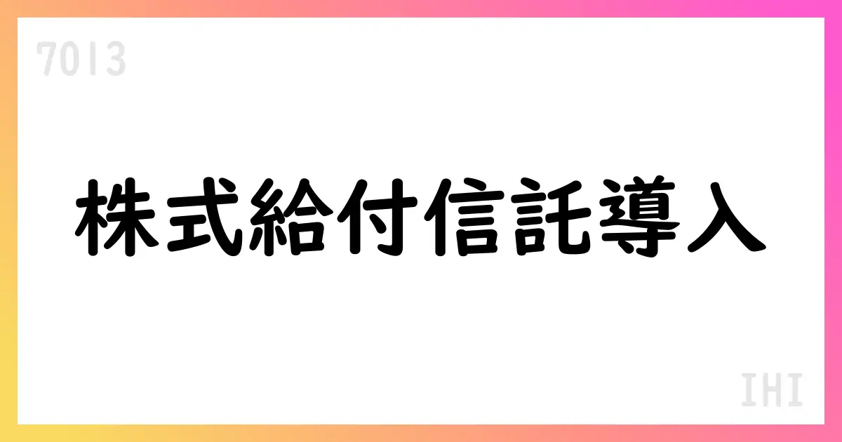 IHI、譲渡制限付株式報酬制度に基づく自己株式処分を決議 78,000株・総額約13.53億円【7013】