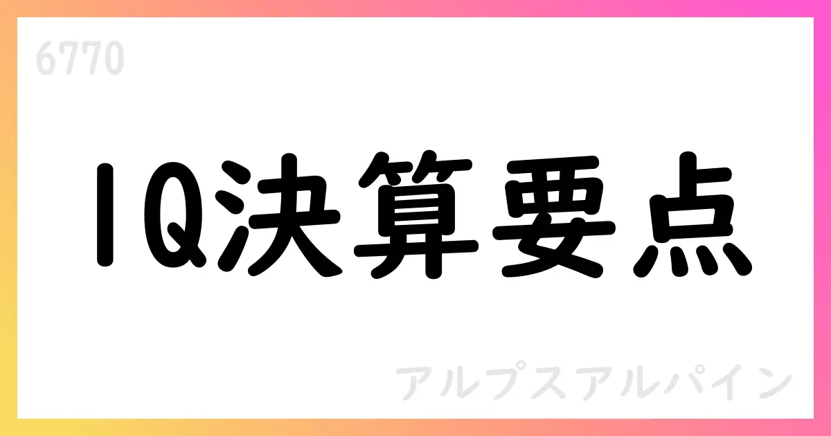 アルプスアルパイン、第1四半期は売上は増加も純利益は赤字【6770】