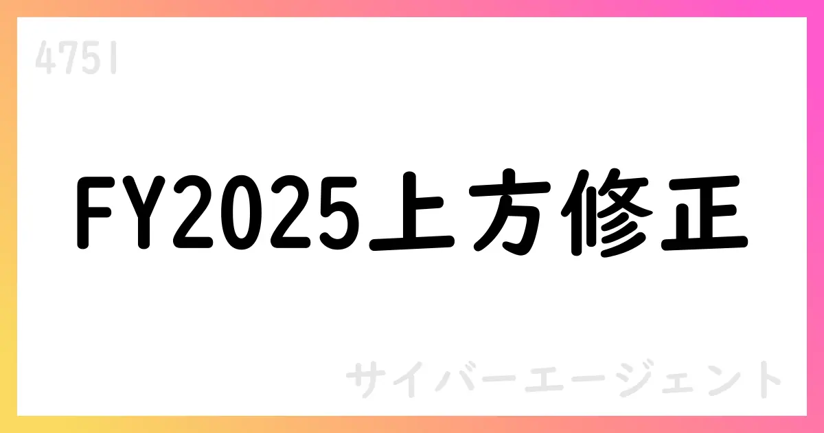 サイバーエージェント FY2025通期見通しを上方修正、3QはメディアIPとゲームが寄与【4751】