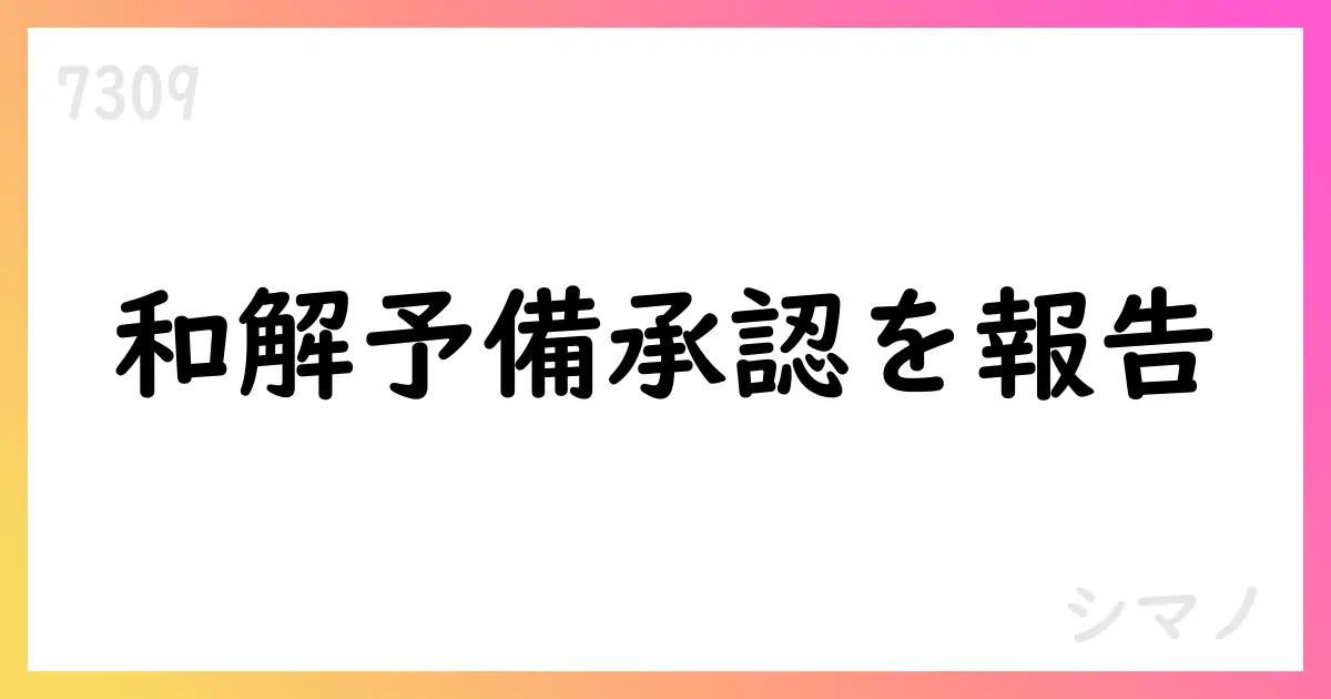 シマノ、米国訴訟の和解予備承認を公表—最終承認は来年初頭【7309】