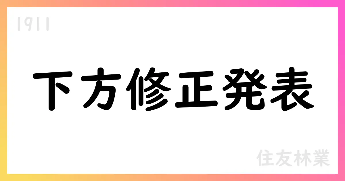 住友林業、2025年12月期の業績予想を下方修正 配当予想も見直し【1911】