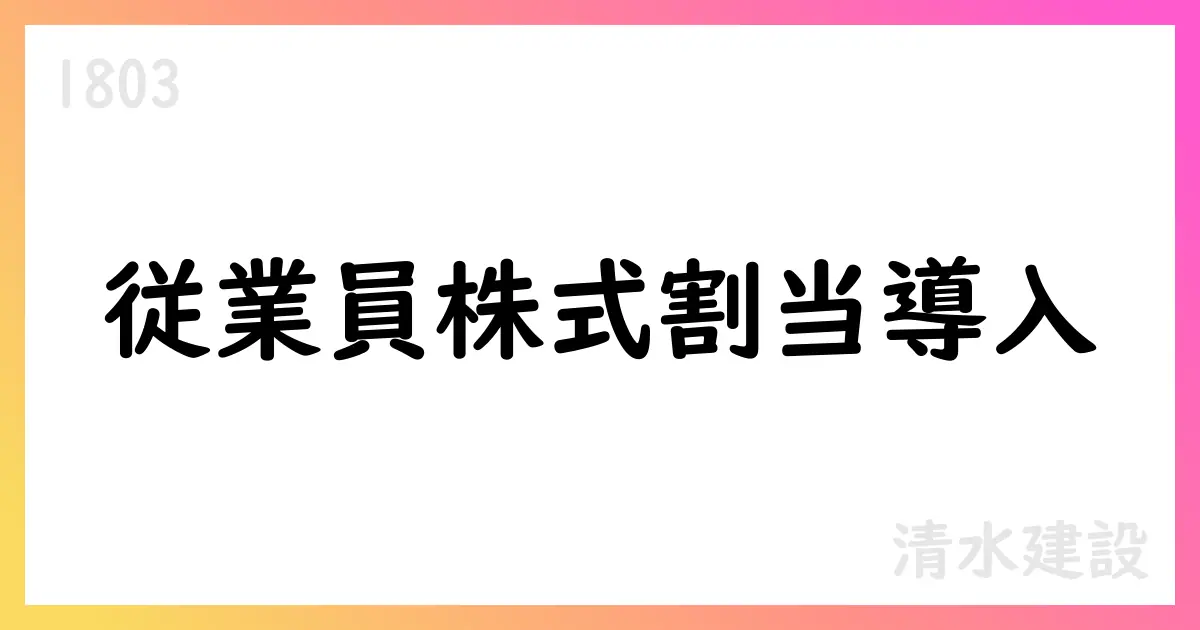 清水建設、従業員持株会向けRS割当制度を導入【1803】