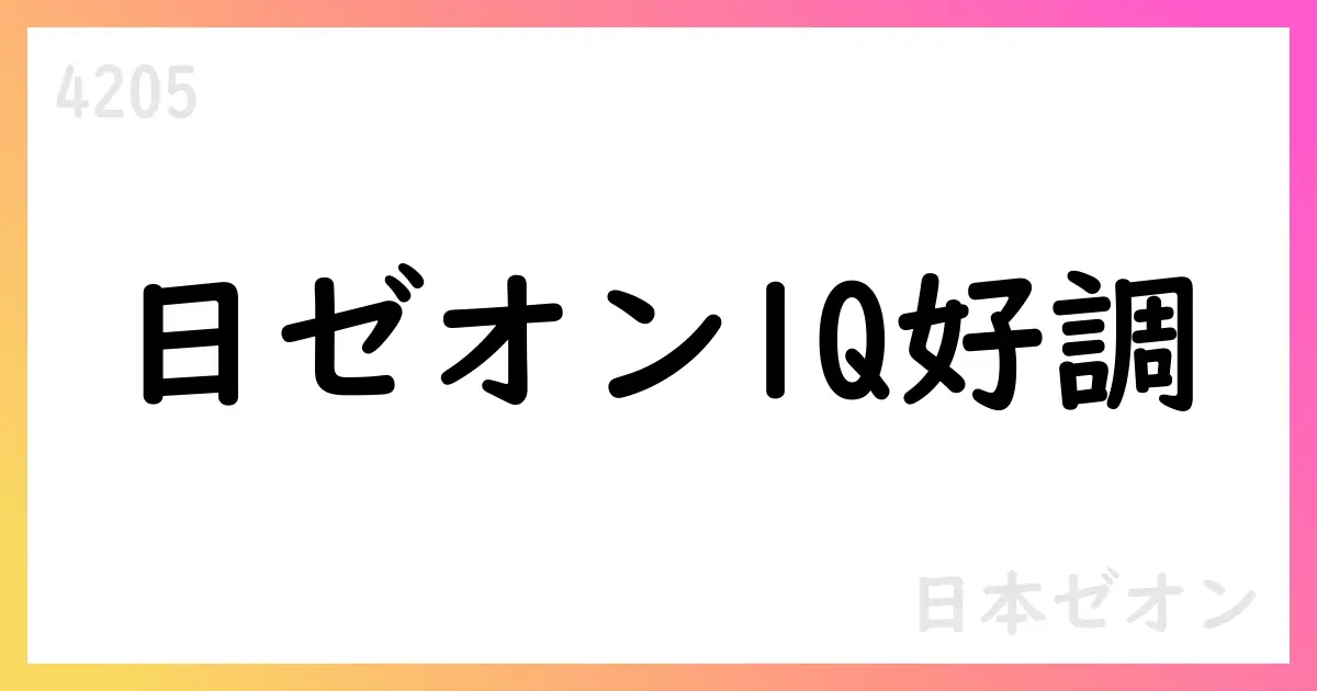 日本ゼオン、2026年3月期第1四半期は103,083百万円の売上高・12,129百万円の営業利益、通期予想を修正【4205】
