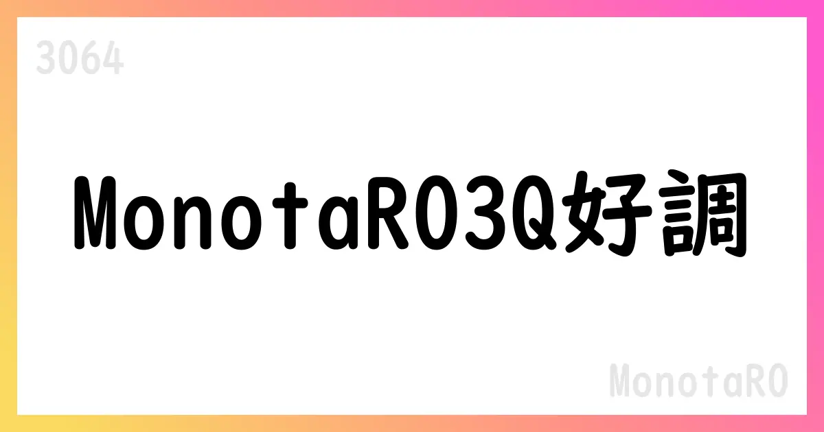 MonotaRO、2025年3Q累計で売上高241,400百万円・営業利益33,274百万円の増収増益【3064】