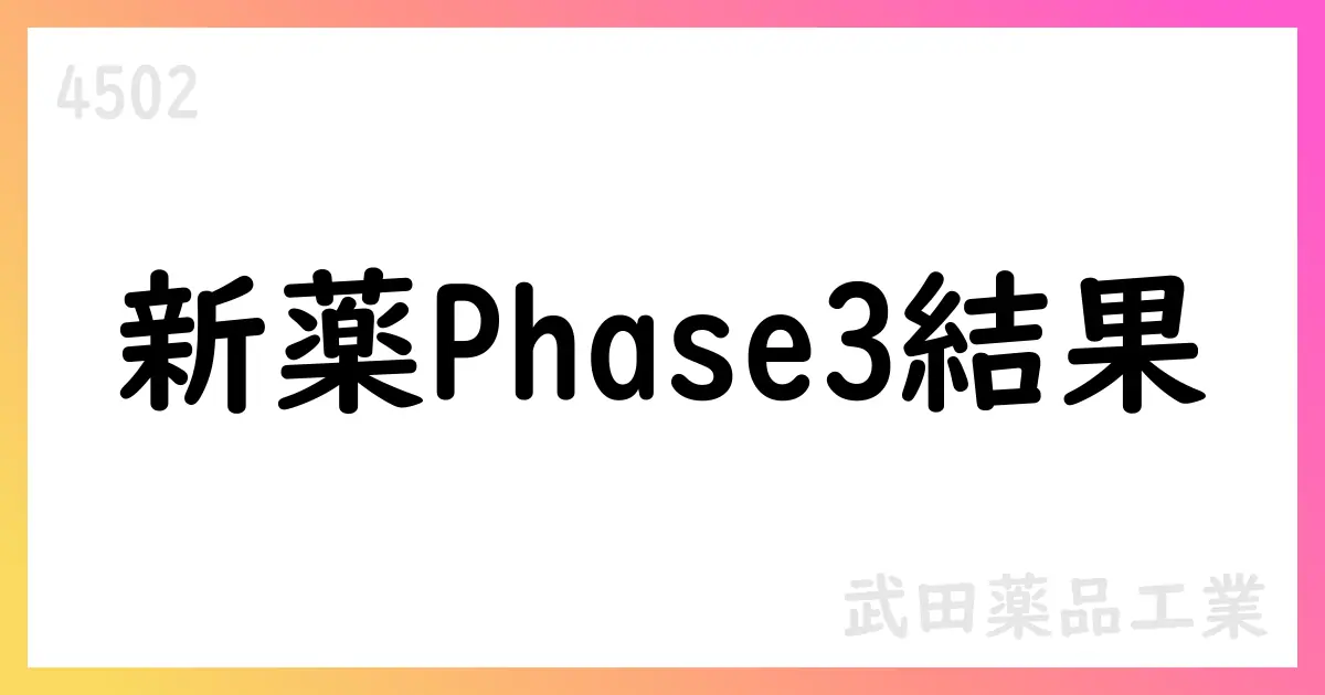 武田薬品、NT1治療薬OVEPOREXTONのPhase 3結果を公表【4502】