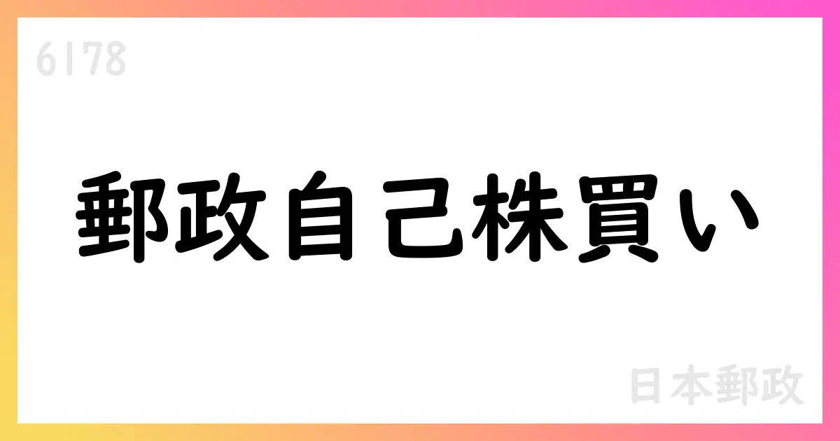 日本郵政、自己株式取得を追加実施 11,646,800株、総額約177.34億円を9月1日〜9月30日に【6178】