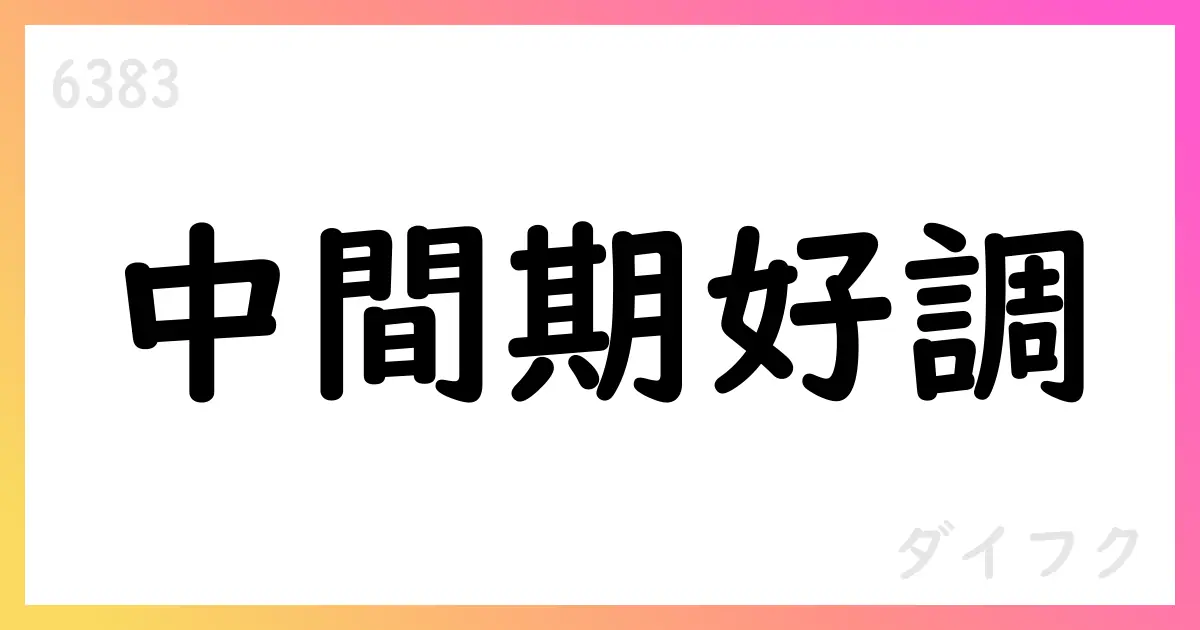 ダイフク、2025年12月期第2四半期決算で中間期好調と通期予想の上方修正を公表【6383】