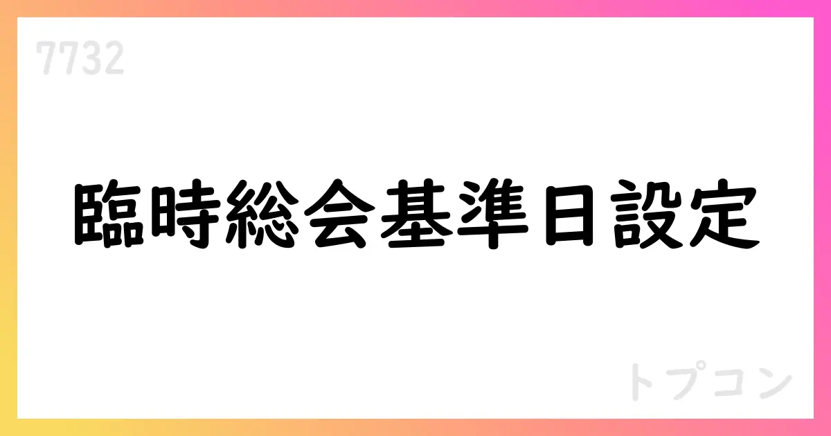 トプコン、臨時株主総会基準日を2025年9月30日に設定【7732】