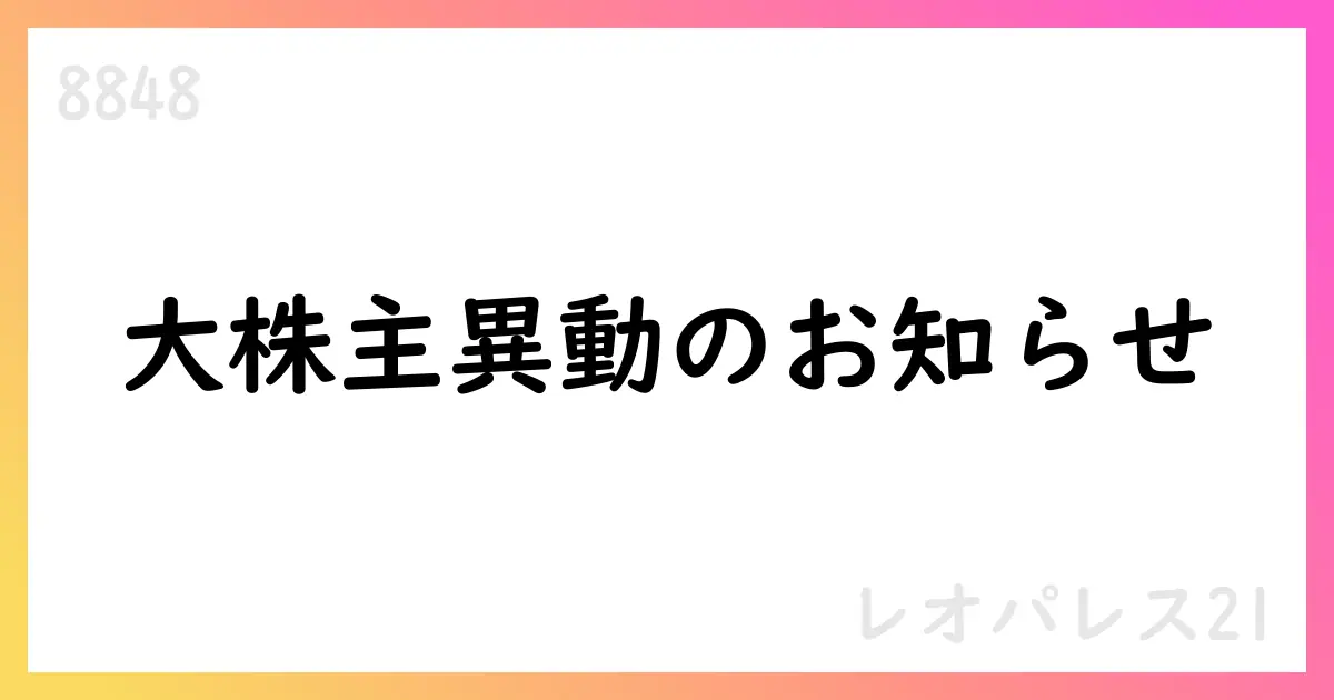 レオパレス21、千鳥合同会社が株式売却を予定、新筆頭株主はUH Partners2へ【8848】