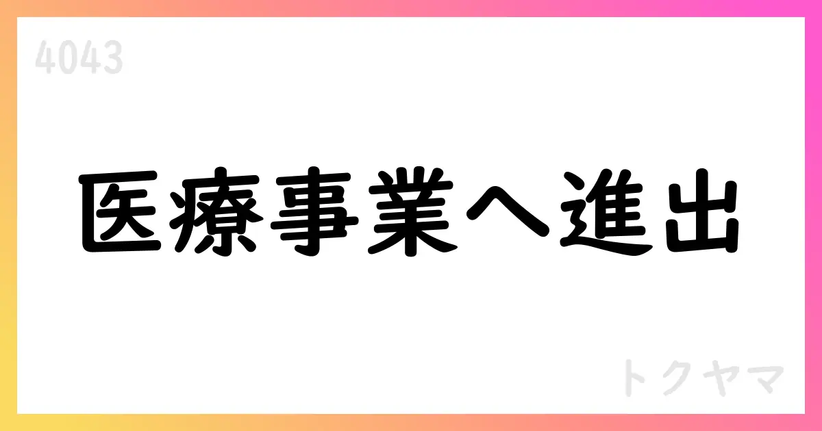 トクヤマ、JSRの体外診断用医薬品事業を承継する新設会社を子会社化【4043】