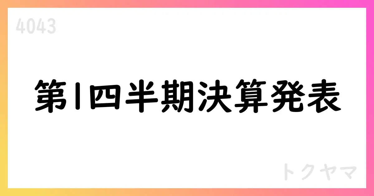 Tokuyama 第1四半期決算、売上微減も営業益増・通期予想据え置き【4043】