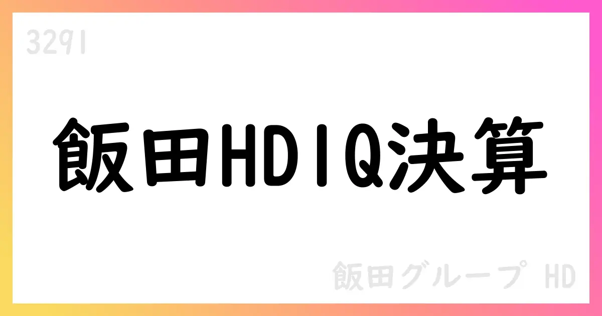 飯田グループHD、1Q決算短信で売上326,061百万円・四半期利益8,019百万円、通期は1,578,000百万円へ【3291】