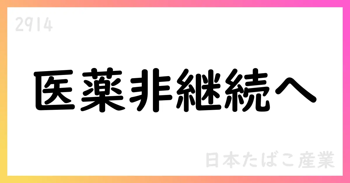 日本たばこ産業、医薬事業を非継続へ 第3四半期決算要点【2914】
