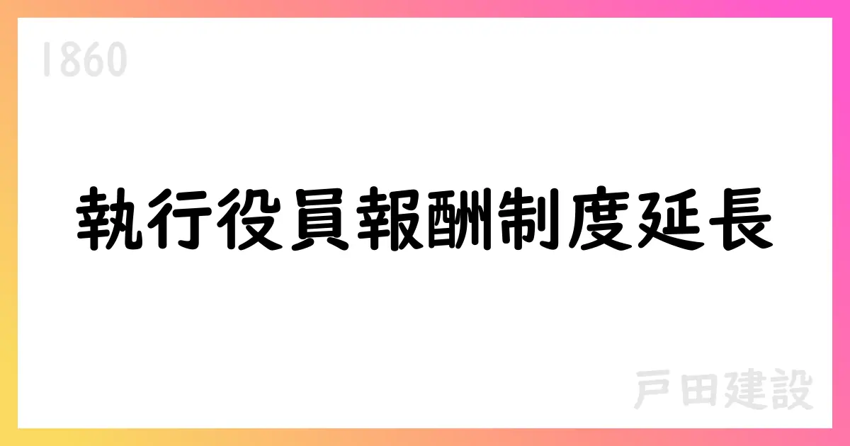戸田建設、執行役員向けESOP信託の継続と期間延長を決定【1860】