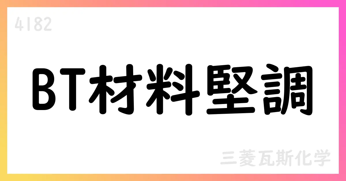三菱瓦斯化学、2025年度第1四半期決算はBT材料堅調も一部市場で下振れ【4182】