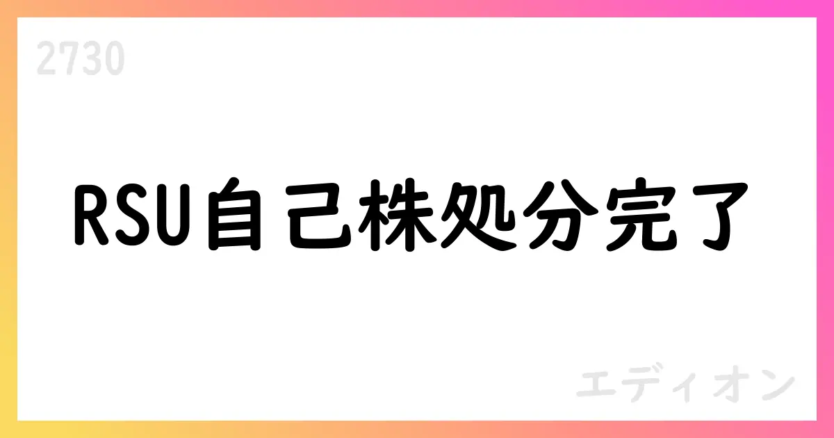 エディオン、譲渡制限付株式報酬の自己株式処分を完了 55,500株を2,004円で払い込み 総額111,222,000円【2730】