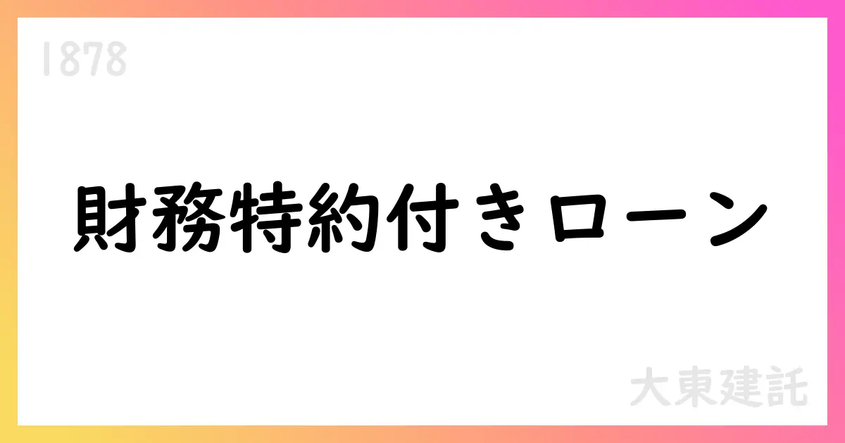 大東建託、財務上の特約付きシンジケートローン1,400億円を組成、リファイナンスと開発資金確保を目的【1878】