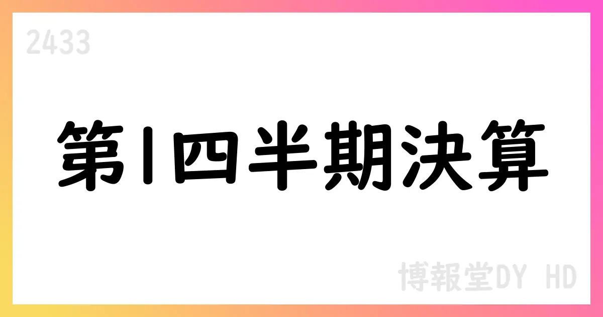 博報堂DY HD、2026年3月期第1四半期決算の概要と今後の見通し【2433】