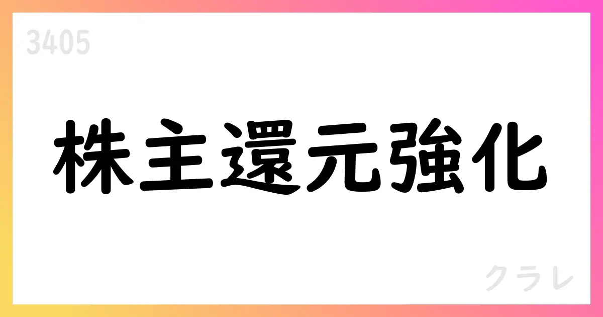 クラレ、IR資料で株主還元強化を説明【3405】