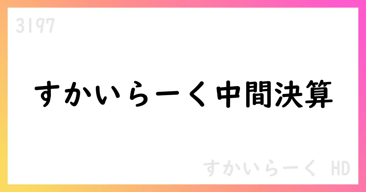 すかいらーくHD、2025年12月期第2四半期 IFRS決算短信を公表【3197】