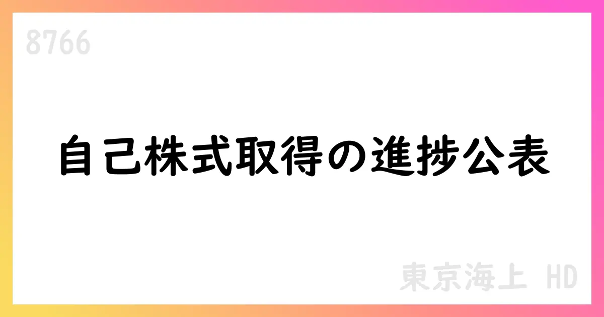 東京海上HD、自己株式取得の累計9,199,900株・総額55,018,528,900円を公表—7月末時点の実績と上限計画【8766】