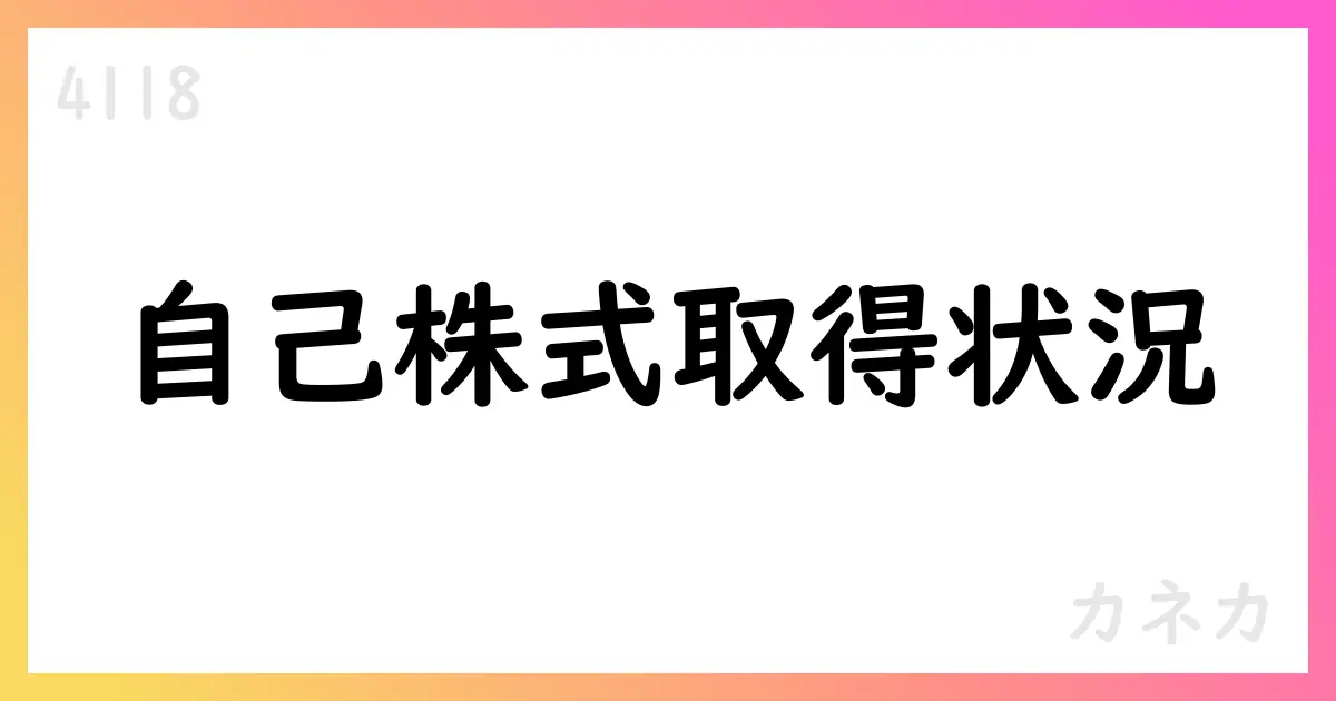 カネカ、7月の自己株式取得を公表 累計446,600株を取得【4118】