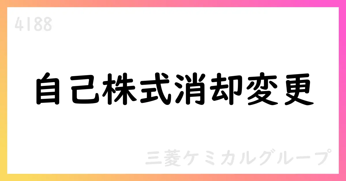 三菱ケミカルグループ、自己株式消却の一部変更を公表【4188】