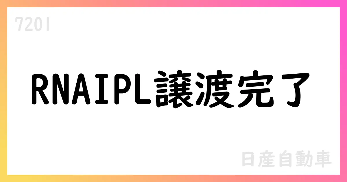 日産、RNAIPLをRenault Group B.V.へ譲渡 譲渡完了を公表【7201】