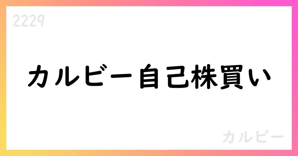 カルビー、自己株式取得を決議 期間2025/11/06-2026/03/31 上限4,000,000株・総額100億円【2229】