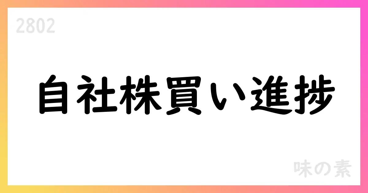 味の素、自己株式買い付けの進捗を公表 累計20,380,400株・総額69,351,847,118円【2802】