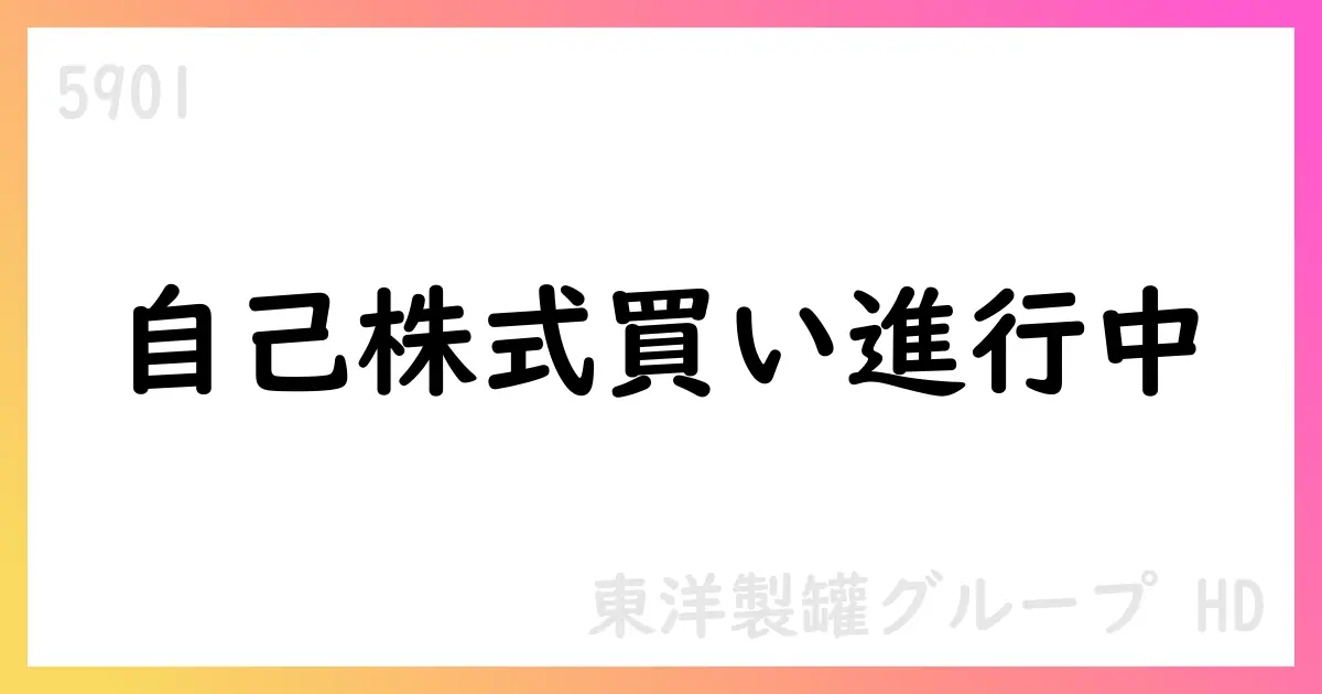 東洋製罐グループHD、自己株式取得を累計7,888,600株・総額20,845,044,550円で公表【5901】