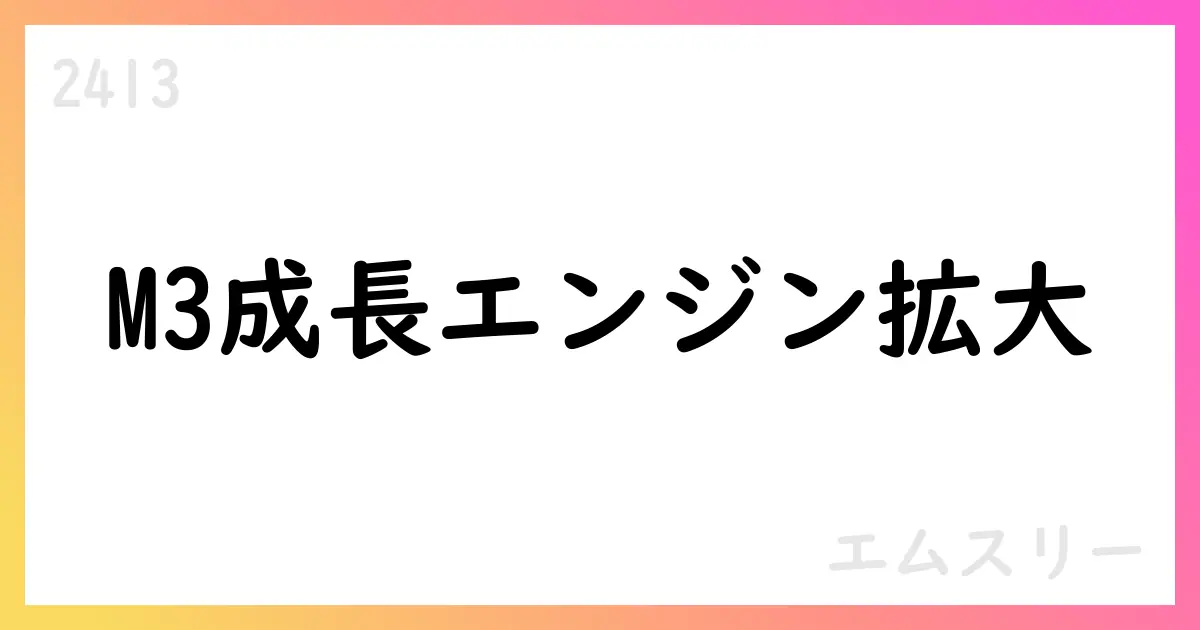 エムスリー、FY2025第1四半期は売上高86,200百万円・前年同期比+34%、買収効果と通常状態回帰で成長加速【2413】
