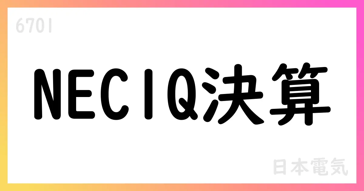 NEC、2025年度第1四半期決算で売上7,157億円・Non-GAAP営業利益400億円、BluStellar効果で利益改善【6701】
