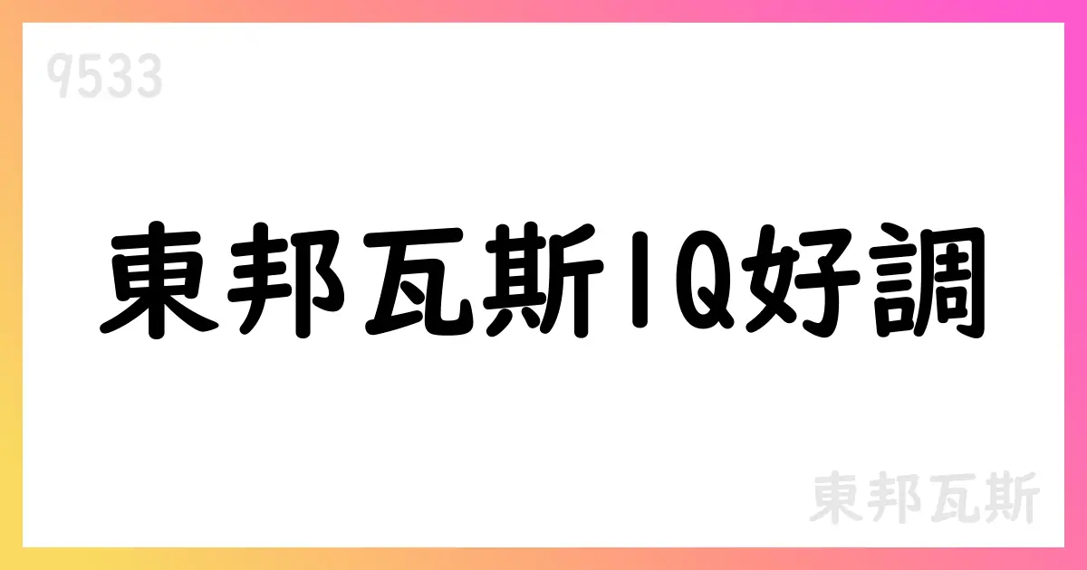 東邦瓦斯、2026年3月期第1四半期の売上高161,470百万円・営業利益19,840百万円・純利益16,614百万円を計上【9533】