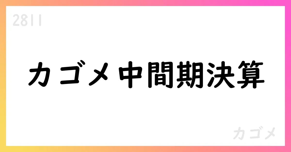 カゴメ、2025年12月期第2四半期連結決算短信を公表 売上高138,681百万円・営業利益10,563百万円【2811】