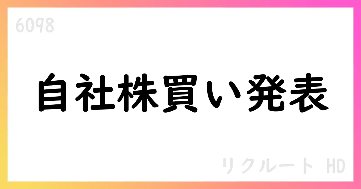 リクルートHD、38,000,000株・上限2,500億円の自社株式取得を決議、取得期間は2025/10/17から2026/4/30まで【6098】