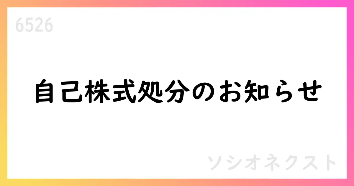 ソシオネクスト、業績連動型譲渡制限付株式報酬としての自己株式処分に関する払込完了を公表【6526】