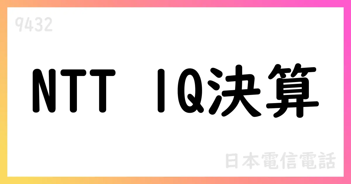 NTT 2025年度第1四半期決算短信の要点と市場影響【9432】