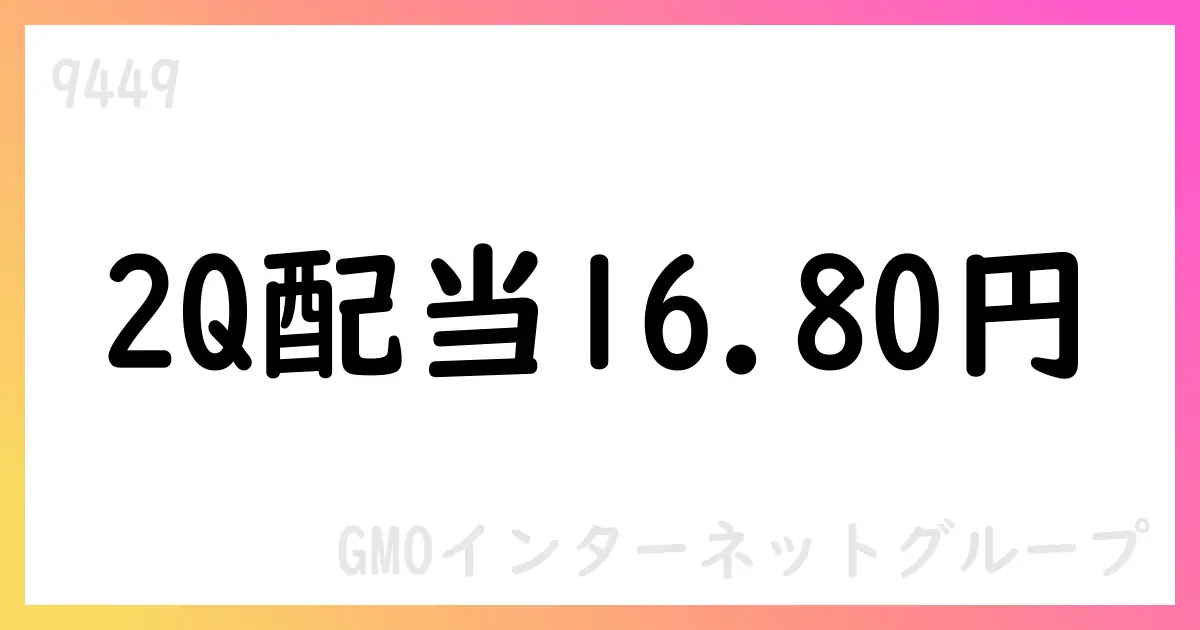 GMOインターネットグループ、第2四半期配当を決議 1株16.80円【9449】