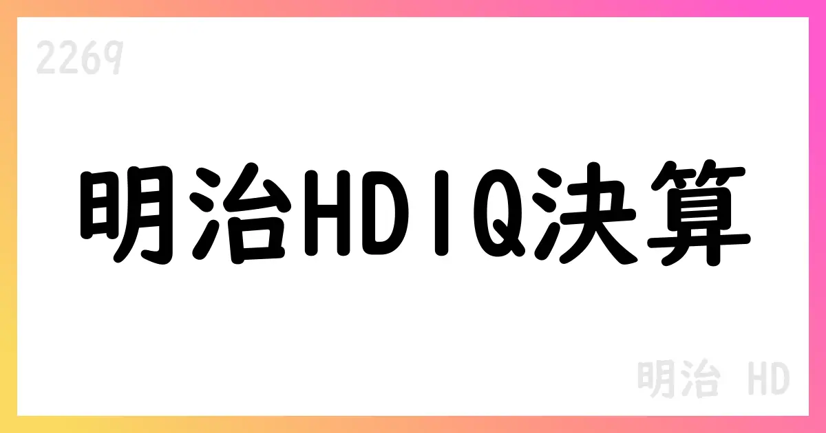 明治HD第1四半期決算の要点と通期見通し【2269】