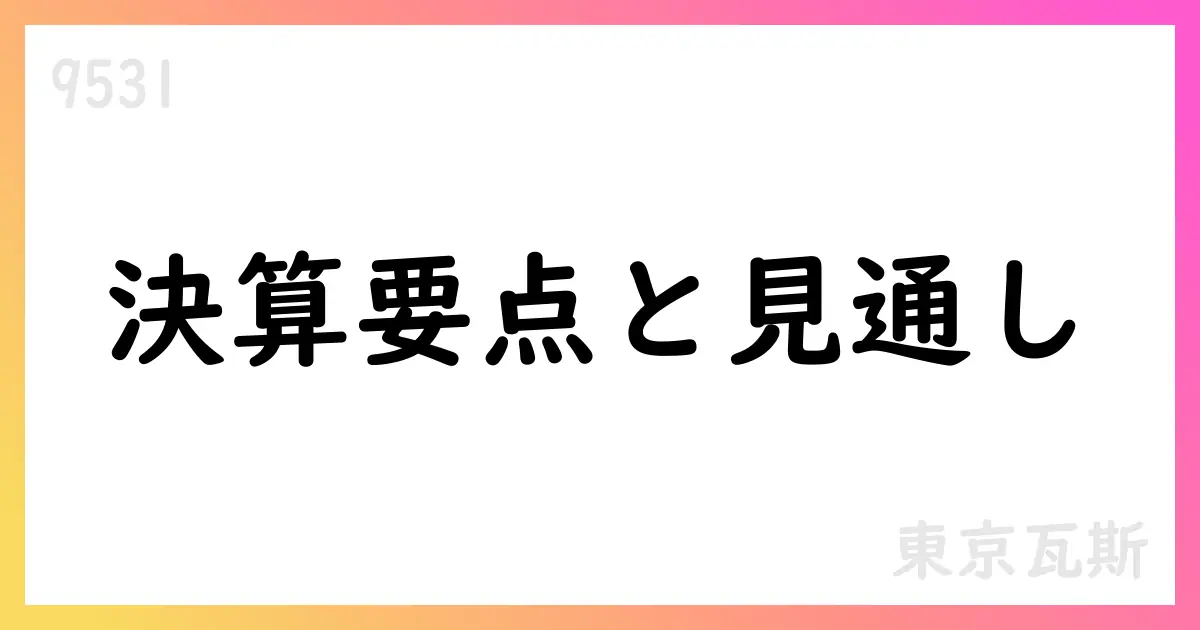 東京瓦斯 2026年3月期第1四半期決算短信概要 647,341百万円の売上高・62,523百万円の営業利益・101,727百万円の四半期純利益を計上【9531】