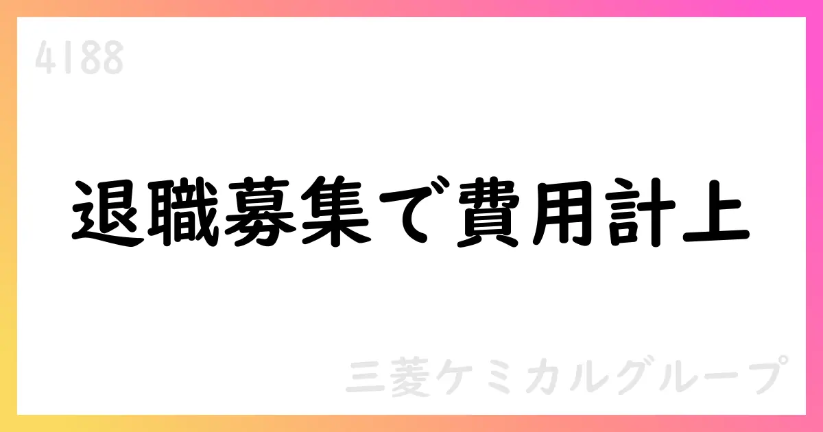 三菱ケミカルグループ、ネクストステージ支援プログラムを実施、希望退職募集と約300億円の構造改革費用計上【4188】