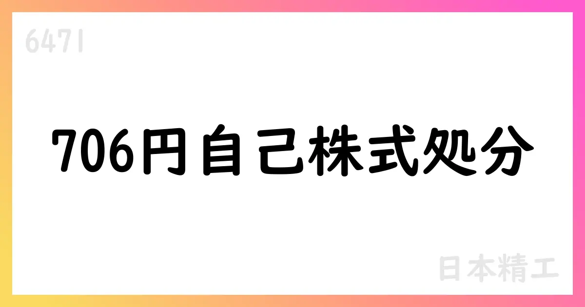 日本精工、自己株式処分を公表 2,391,307株を706円で処分へ【6471】
