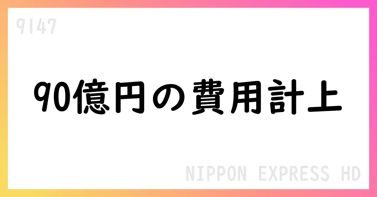 日本通運のセカンドキャリア支援による約90億円の費用計上【9147】